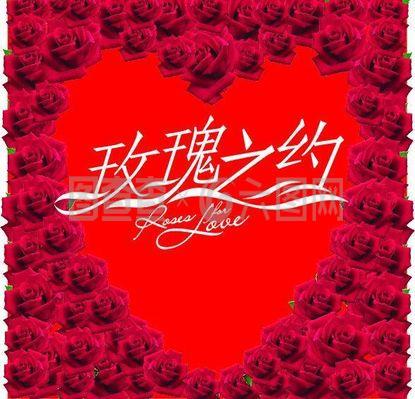 玫瑰之约图片