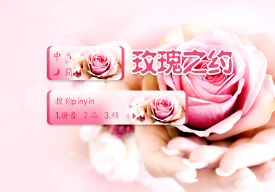 爱情有约_输入法皮肤